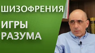 ШИЗОФРЕНИЯ - Игры Разума