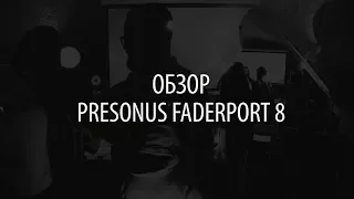 Обзор - Presonus Faderport 8