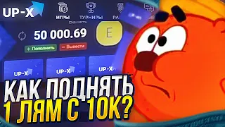 UP-X С 10К ДО ЛЯМА ЧАСТЬ2 /  2 ПРОМОКОДА...