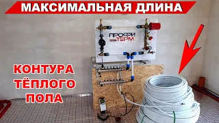 Какая максимальная длина контура тёплого пола