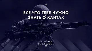 Полный гайд по хантам