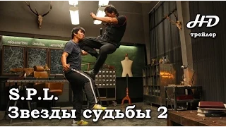 S.P.L. Звезды судьбы 2 (2015) Трейлер HD