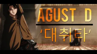 Agust D '대취타' MV - [AMV]