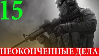 Call of Duty: Modern Warfare 2 #15-Неоконченные дела (Прохождение+Все ноутбуки) 60FPS