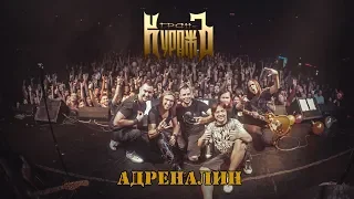 ГРАН - КУРАЖЪ - АДРЕНАЛИН (Live, 15.12. 2018)