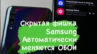 Скрытая фишка Samsung Автоматически меняются ОБОИ #shorts