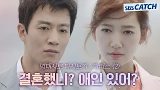 명대사로 다시보는 〈닥터스〉 2편 ＂결혼했니? 애인 있어?＂ 김래원, 의사 된 박신혜와 13년 만에 재회..❣️ #닥터스 #명대사 #SBSCatch