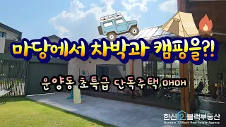 김포 운양동 마당 넓은  최고의 단독주택 매물입니다