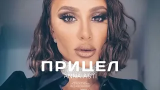 НОВИНКА! ANNA ASTI - Прицел (Премьера 2023)