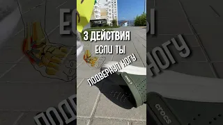 Подвернул ногу | травма голеностопного сустава #рекомендации