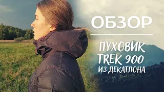 Пуховик TREK 900 из Декатлона | Полный обзор!