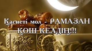 Қасиеті мол - Рамазан - Қош келдің!!!