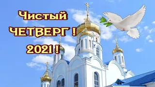 С ДОБРЫМ ЧИСТЫМ ЧЕТВЕРГОМ !КРАСИВОЕ ПОЗДРАВЛЕНИЕ С ЧИСТЫМ ЧЕТВЕРГОМ !МУЗЫКА СЕРГЕЙ ЧЕКАЛИН!