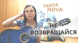 Таня Нова - Не возвращайся