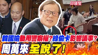 韓國瑜"動用警察權"?!民進黨偷表決卡"影響議事"?周萬來"全說了"!