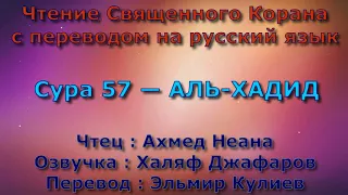 Сура 57 — АЛЬ ХАДИД - Ахмед Неана (с переводом)