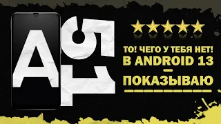 Samsung Galaxy A51 и ТО, ЧЕГО У ТЕБЯ НЕТ в Android 13 (Показываю)