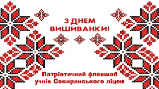 З Днем вишиванки! Патріотичний флешмоб учнів Сокирянського ліцею.