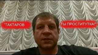 АЛЕКСАНДР ЕМЕЛЬЯНЕНКО ЖЁСТКО ВЫСКАЗАЛСЯ В АДРЕС ОЛЕГА ТАКТАРОВА