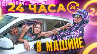 24 часа в Машине😱КТО ПРОДЕРЖИТСЯ ПОЛУЧИТ 1000$ Кирилл Леон  Liza Nice