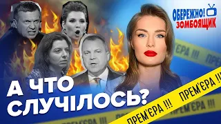 Роспропаганда вже не та! / НАЙЕПІЧНІШІ провали року | Обережно! Зомбоящик