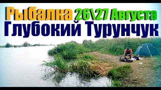 2627 Августа. Рыбалка на Глубоком Турунчуке