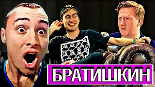 БРАТИШКИН В ГОСТЯХ У ДАНИЛКИ КАШИНА (FT. MORGENSHTERN) | РЕАКЦИЯ