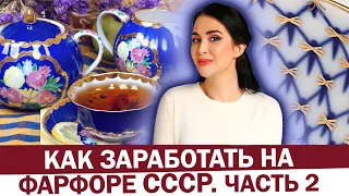 КАК ЗАРАБОТАТЬ НА СОВЕТСКОМ ФАРФОРЕ? Самая дорогая фарфоровая посуда СССР - сколько стоит?