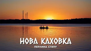 Нова Каховка - Перлина степу. Частина 3 (весна-літо)