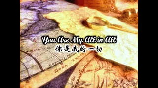祢是我的一切 You Are My All In All (Chinese)