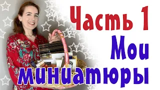 Мои миниатюры