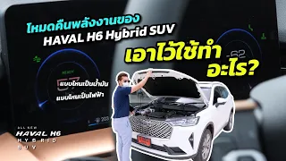 โหมดคืนพลังงานของ HAVAL H6 Hybrid SUV เอาไว้ใช้ทำอะไร? (เรื่องง่ายๆที่ไม่มีคนพูดถึง)