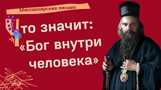 Что значит: «Бог внутри человека»? Миссионерские письма Николай Сербский