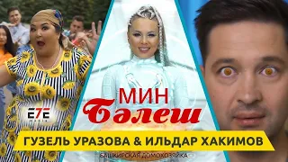 Гузель Уразова & Ильдар Хакимов - Мин бэлеш (Премьера клипа, 2022)