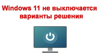 Windows 11 не выключается — варианты решения