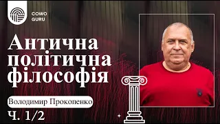 Антична політична філософія. Володимир Прокопенко (Ч. 1/2)