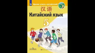 Китайский язык. 5 класс. Сизова Раздел 1. Урок 2 我叫王家明 Меня зовут Ван Цзямин