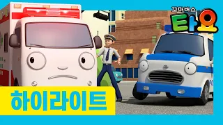 [NEW] Tayo S6 EP24 Preview l We all love Alice! l The strict Ambulance Alice!