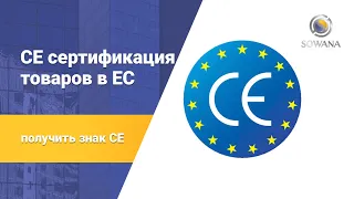 Сертификация товаров в ЕС-Sowana