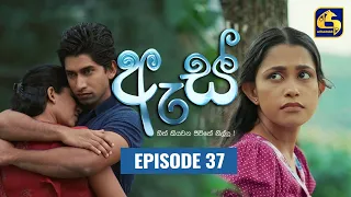 Es || ඇස්  ll Episode 37 ll 22nd August 2022