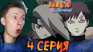 ГААРА ПРОТИВ ДЕЙДАРЫ! Наруто Шиппуден (Ураганные Хроники)  / Naruto 4 серия ¦ Реакция на аниме