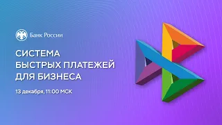 Вебинар «Система быстрых платежей для бизнеса»