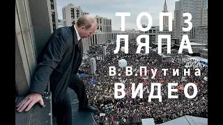 ПУТИН ТОП 3 ЛЯПА попавших на ВИДЕО