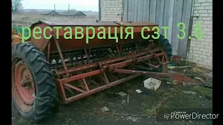 реставрація сзт 3.6