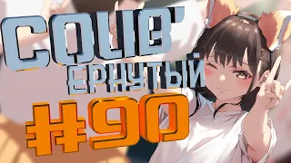 COUB #90/ COUB'ернутый | амв / anime amv / amv coub / аниме
