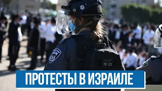 Протесты в Израиле. Бунт ультраортодоксов против карантина продолжается