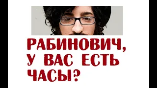 Рабинович, у вас есть часы? | Анекдоты про Рабиновича