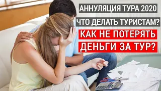 Как вернуть деньги за тур? Коронавирус, аннуляция тура или перенос дат тура. Что делать туристам?