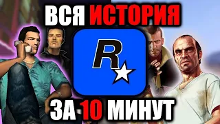 ВСЯ ИСТОРИЯ ROCKSTAR ЗА 10 МИНУТ! #shorts