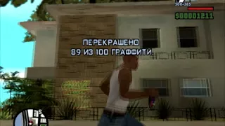 Граффити в GTA San Andreas Часть 4 (81-100)